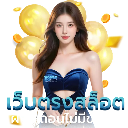 เว็บriver club